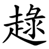 趢 趢