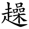 趮