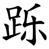 跞