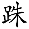 跦