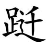 跹
