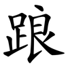 踉 踉