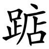 踮