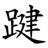 踺 踺