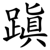 蹎