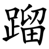 蹓
