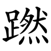 蹨