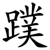 蹼
