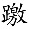 躈