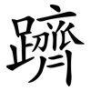 躋