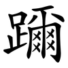 躎 躎