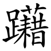 躤