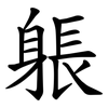 躼 躼