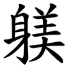 躾 躾