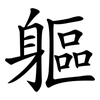 軀