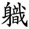 軄