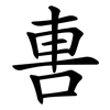 軎 軎