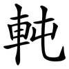 軘