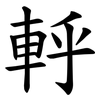 軤 軤