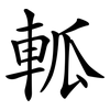 軱