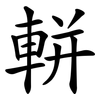 軿
