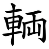 輌 輌