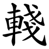 輚