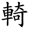 輢 輢