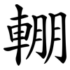 輣