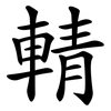 輤