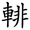 輫 輫