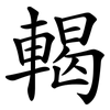 輵