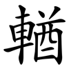 輶