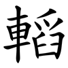 轁 轁