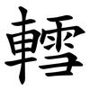 轌 轌