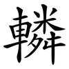 轔