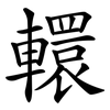 轘