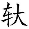 轪