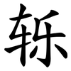 轹