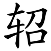 轺