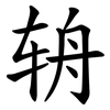 辀
