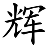 辉 辉