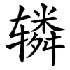 辚