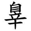 辠