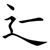 辷 辷