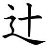 辻 辻