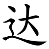 达 达