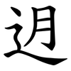 迌 迌