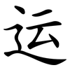 运 运