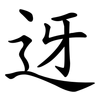 迓